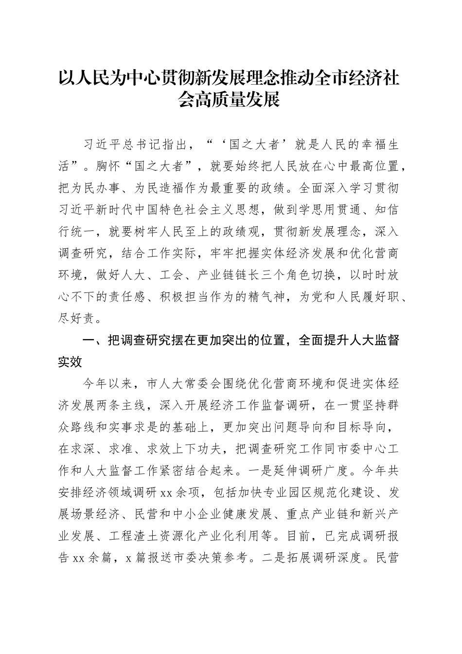 以人民为中心 贯彻新发展理念 推动全市经济社会高质量发展_第1页