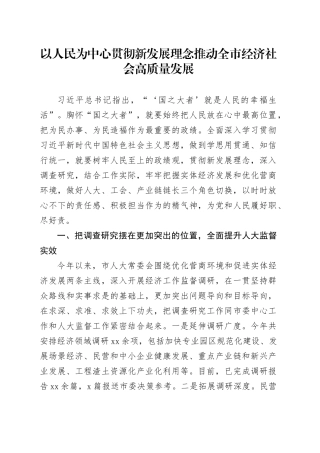 以人民为中心 贯彻新发展理念 推动全市经济社会高质量发展