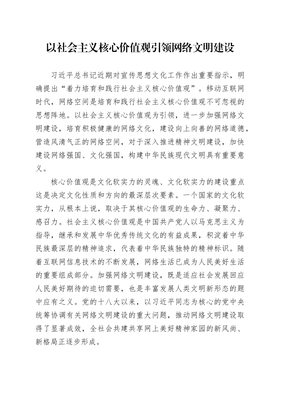 以社会主义核心价值观引领网络文明建设_第1页