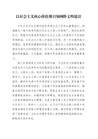 以社会主义核心价值观引领网络文明建设