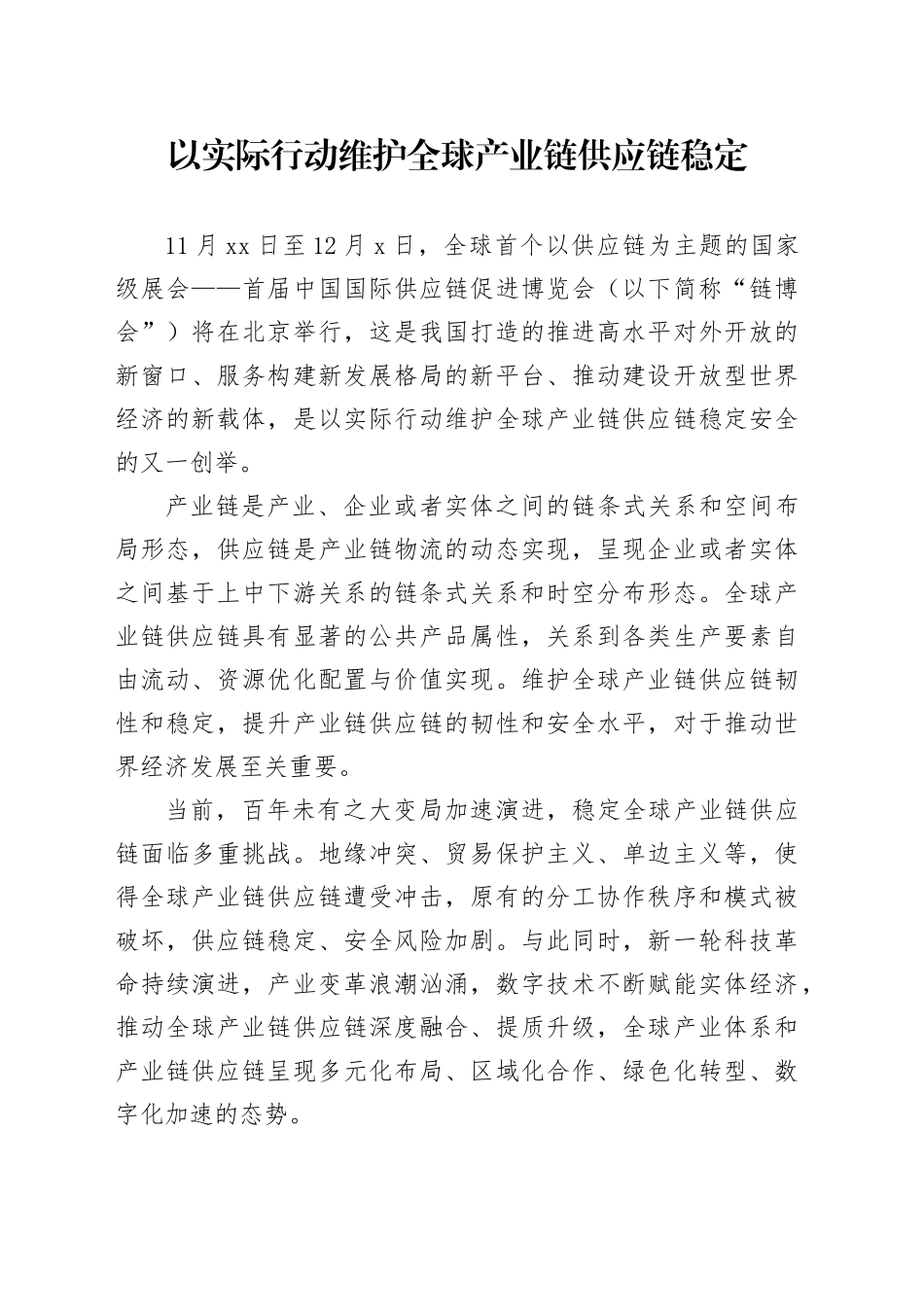 以实际行动维护全球产业链供应链稳定_第1页
