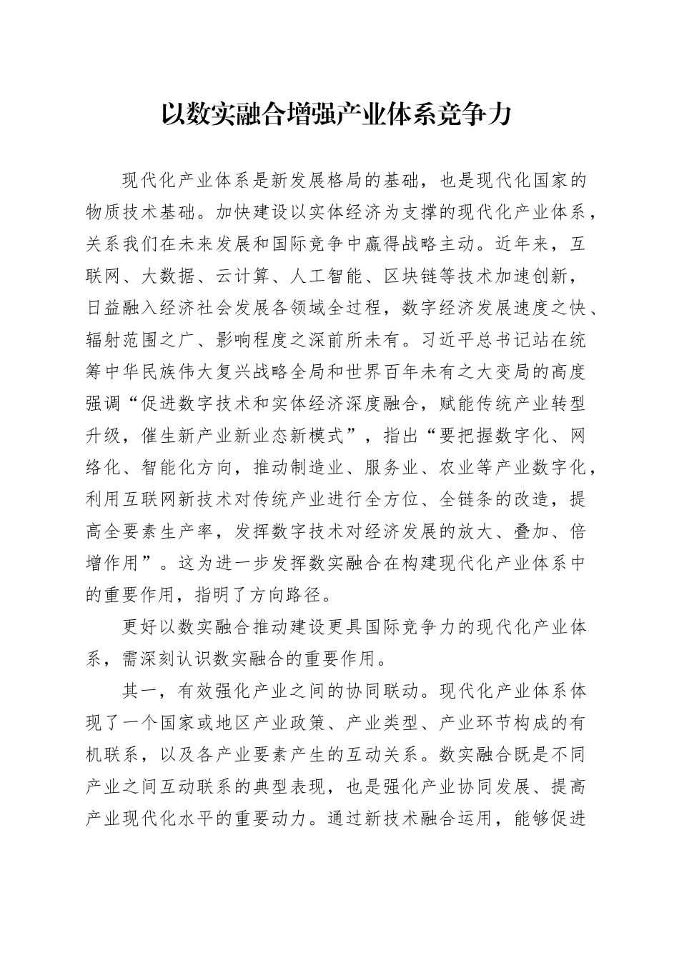 以数实融合增强产业体系竞争力_第1页