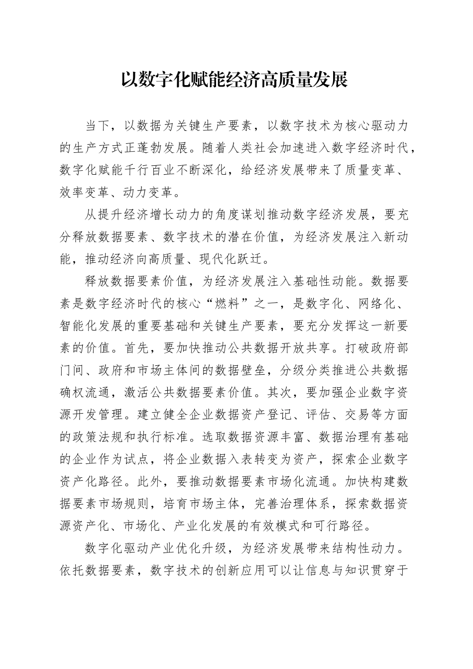 以数字化赋能经济高质量发展_第1页