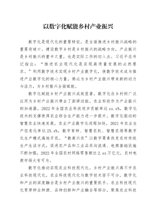 以数字化赋能乡村产业振兴