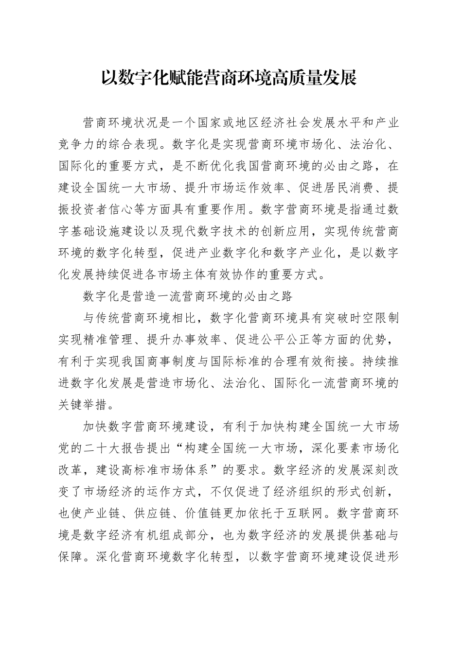 以数字化赋能营商环境高质量发展_第1页