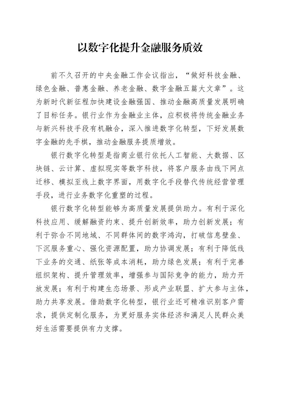 以数字化提升金融服务质效_第1页