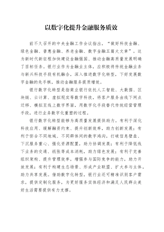 以数字化提升金融服务质效