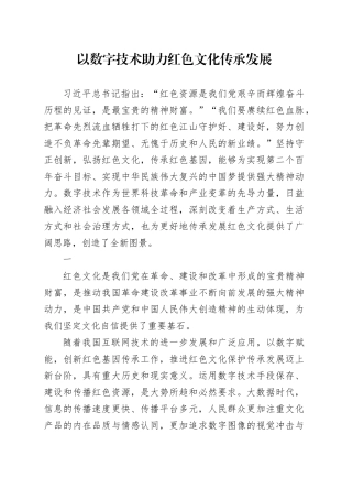 以数字技术助力红色文化传承发展