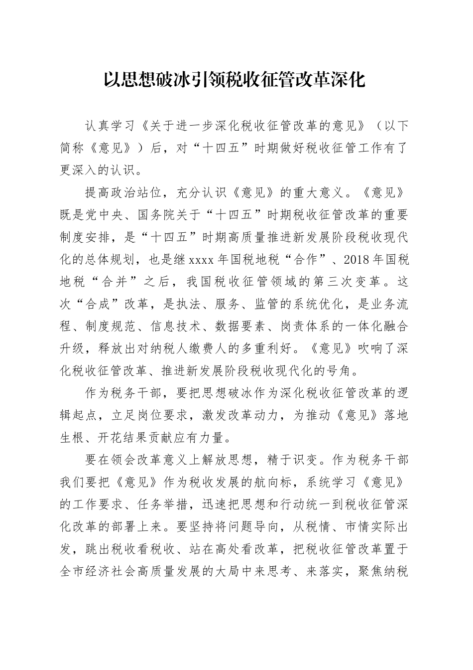 以思想破冰引领税收征管改革深化_第1页
