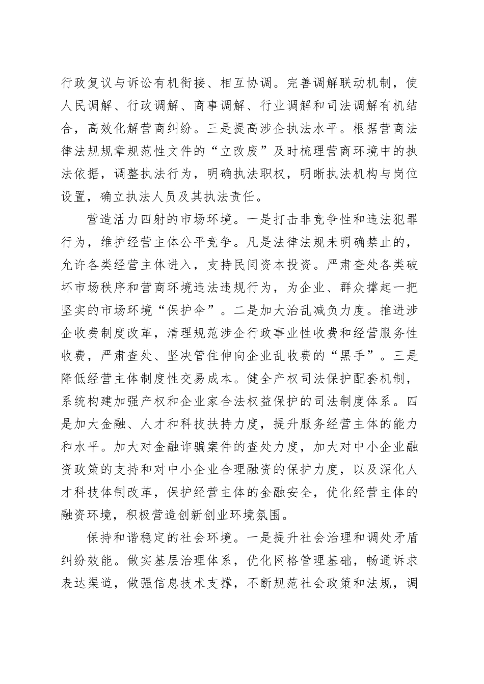 以四大举措持续优化营商环境（20230731）_第2页