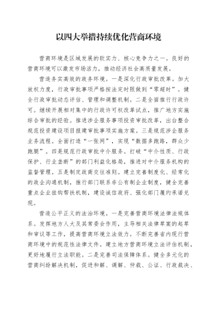 以四大举措持续优化营商环境（20230731）
