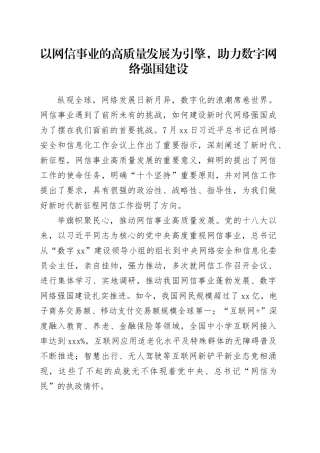 以网信事业的高质量发展为引擎