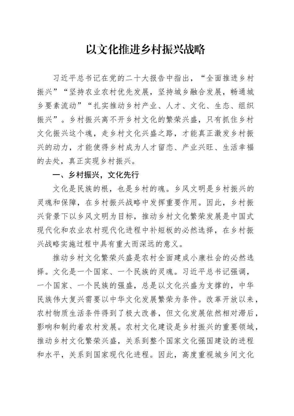 以文化推进乡村振兴战略_第1页