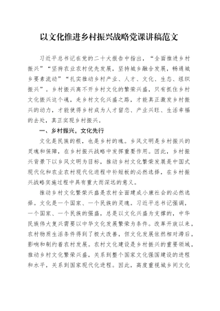 以文化推进乡村振兴战略党课讲稿