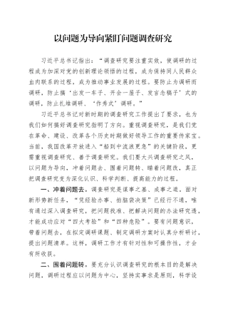 以问题为导向 紧盯问题调查研究