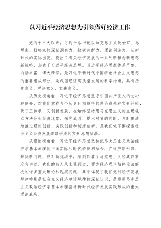 以习近平经济思想为引领做好经济工作