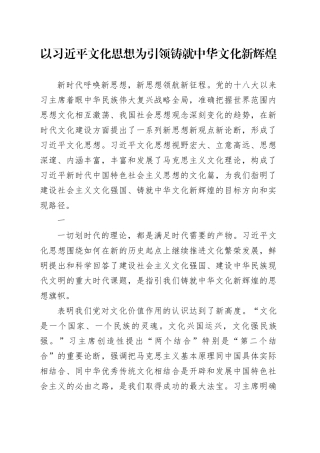 以习近平文化思想为引领铸就中华文化新辉煌