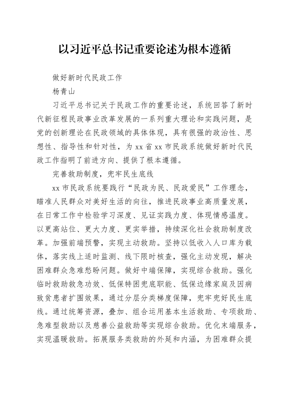 以习近平总书记重要论述为根本遵循做好新时代民政工作_第1页