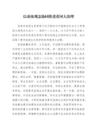 以系统观念协同推进黄河大治理