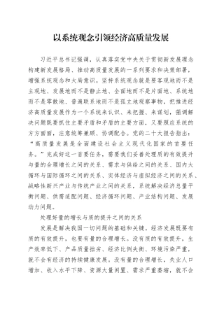 以系统观念引领经济高质量发展