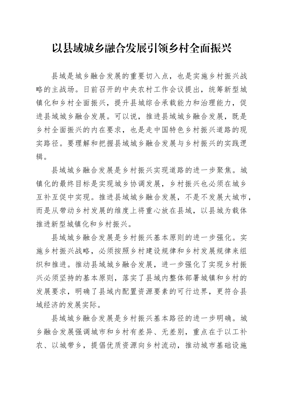 以县域城乡融合发展引领乡村全面振兴_第1页
