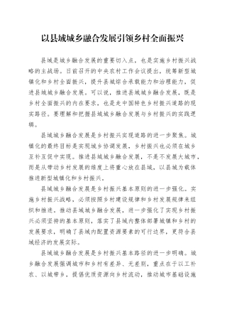 以县域城乡融合发展引领乡村全面振兴