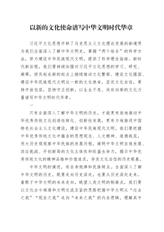 以新的文化使命谱写中华文明时代华章