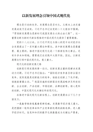 以新发展理念引领中国式现代化