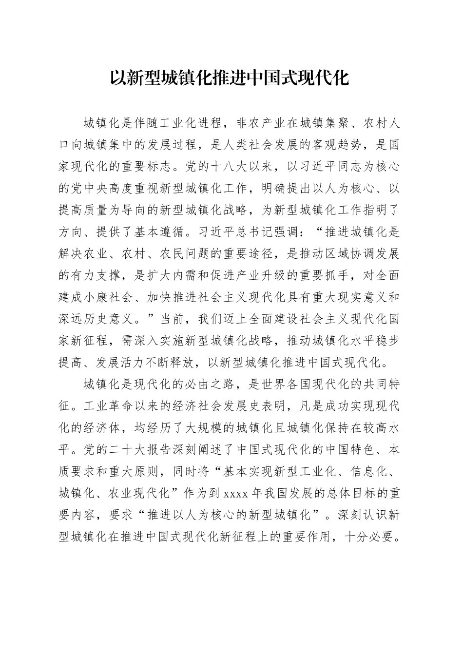 以新型城镇化推进中国式现代化_第1页