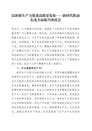 以新质生产力促进高质量发展——新时代推动东北全面振兴座谈会