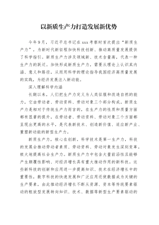 以新质生产力打造发展新优势