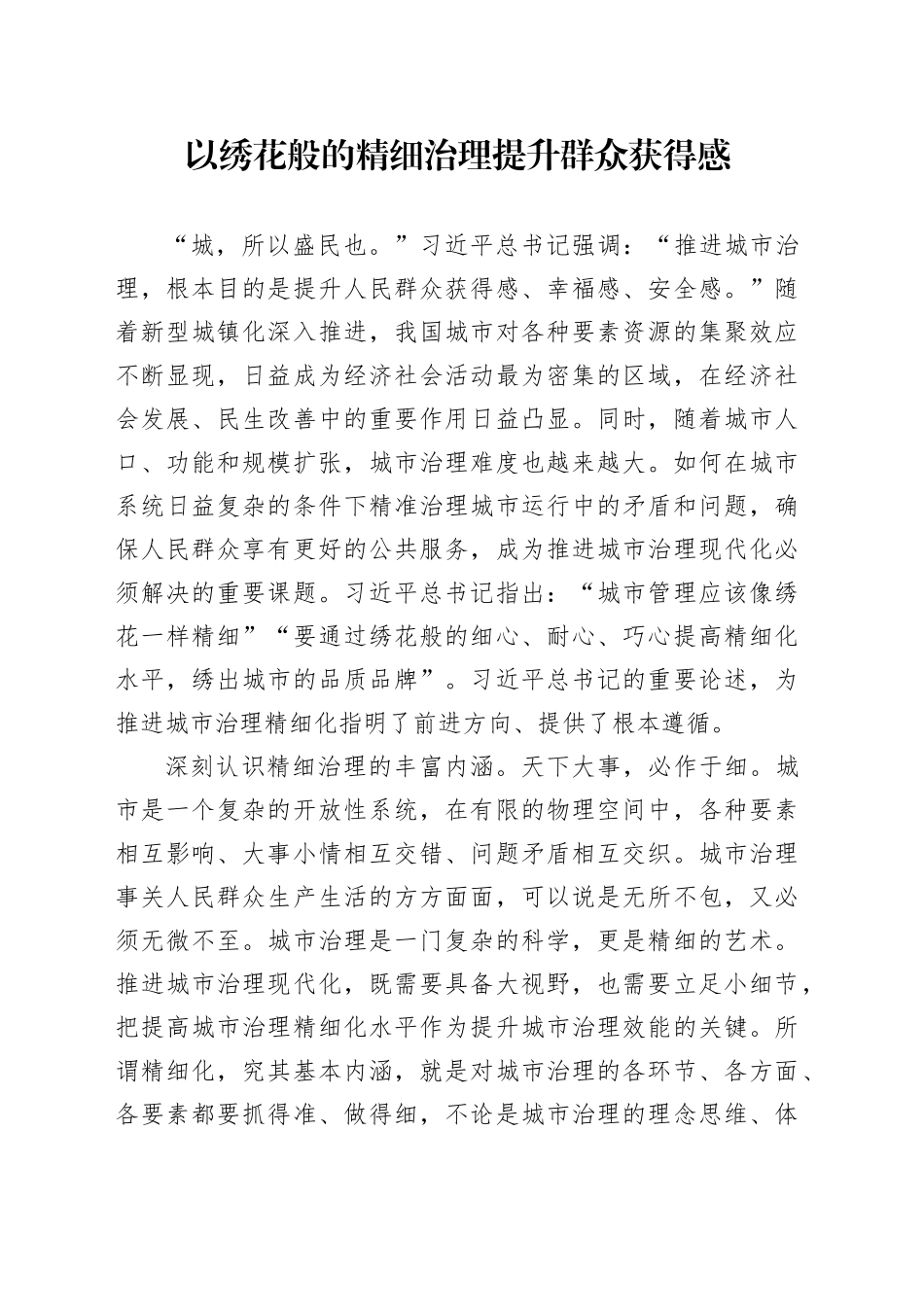 以绣花般的精细治理提升群众获得感_第1页