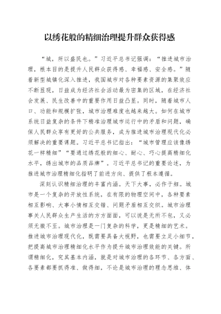 以绣花般的精细治理提升群众获得感