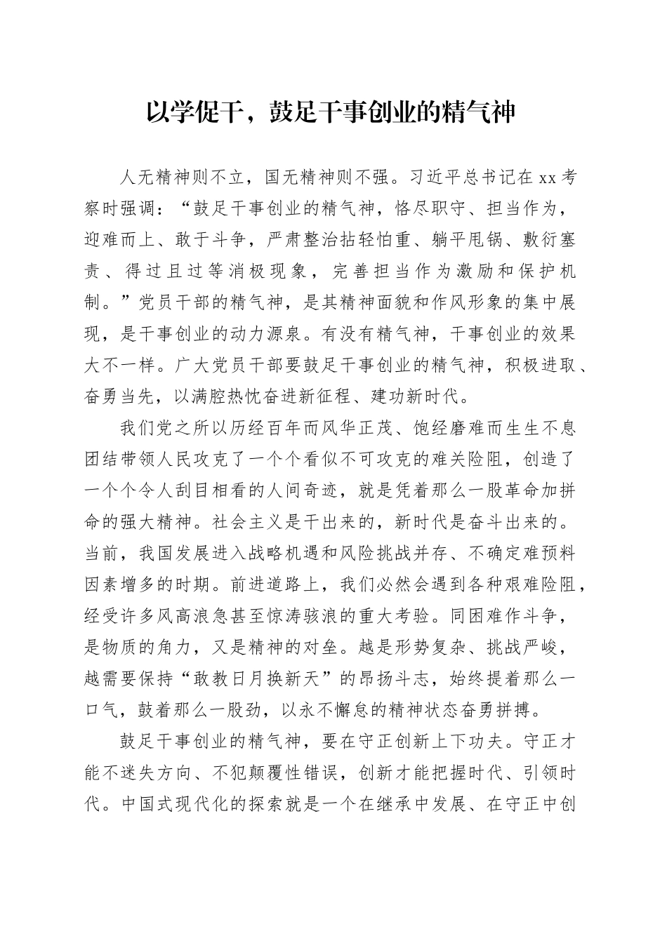 以学促干，鼓足干事创业的精气神_第1页