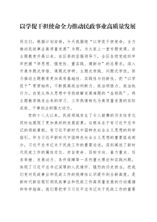 以学促干担使命全力推动民政事业高质量发展