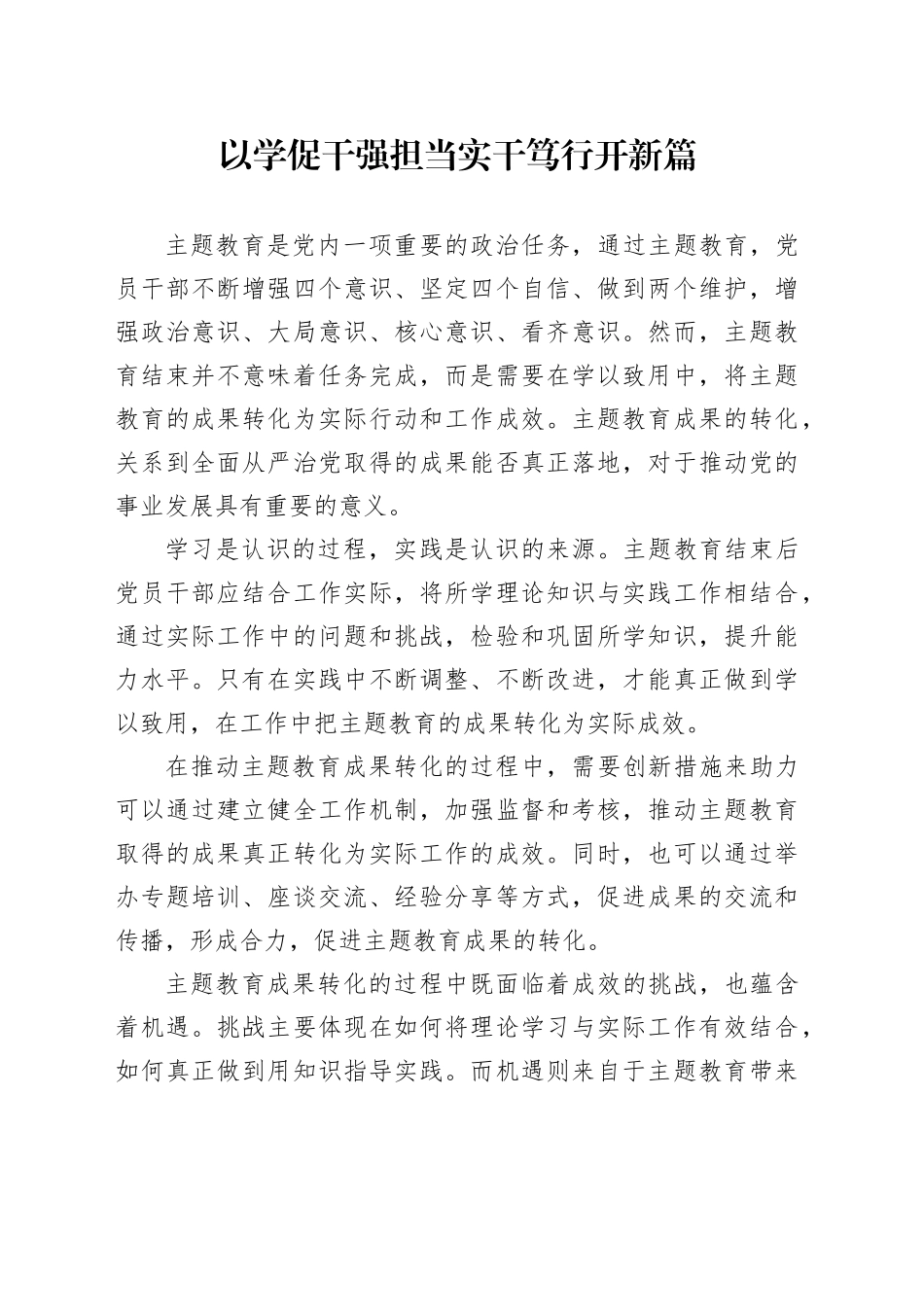 以学促干强担当实干笃行开新局_第1页