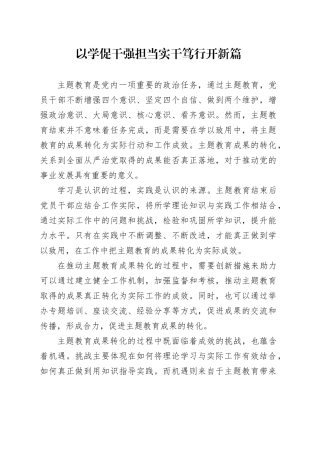 以学促干强担当实干笃行开新局