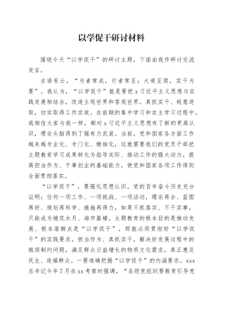 以学促干研讨材料