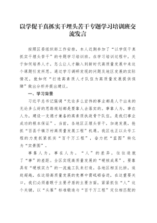 以学促干真抓实干埋头苦干专题学习培训班交流发言