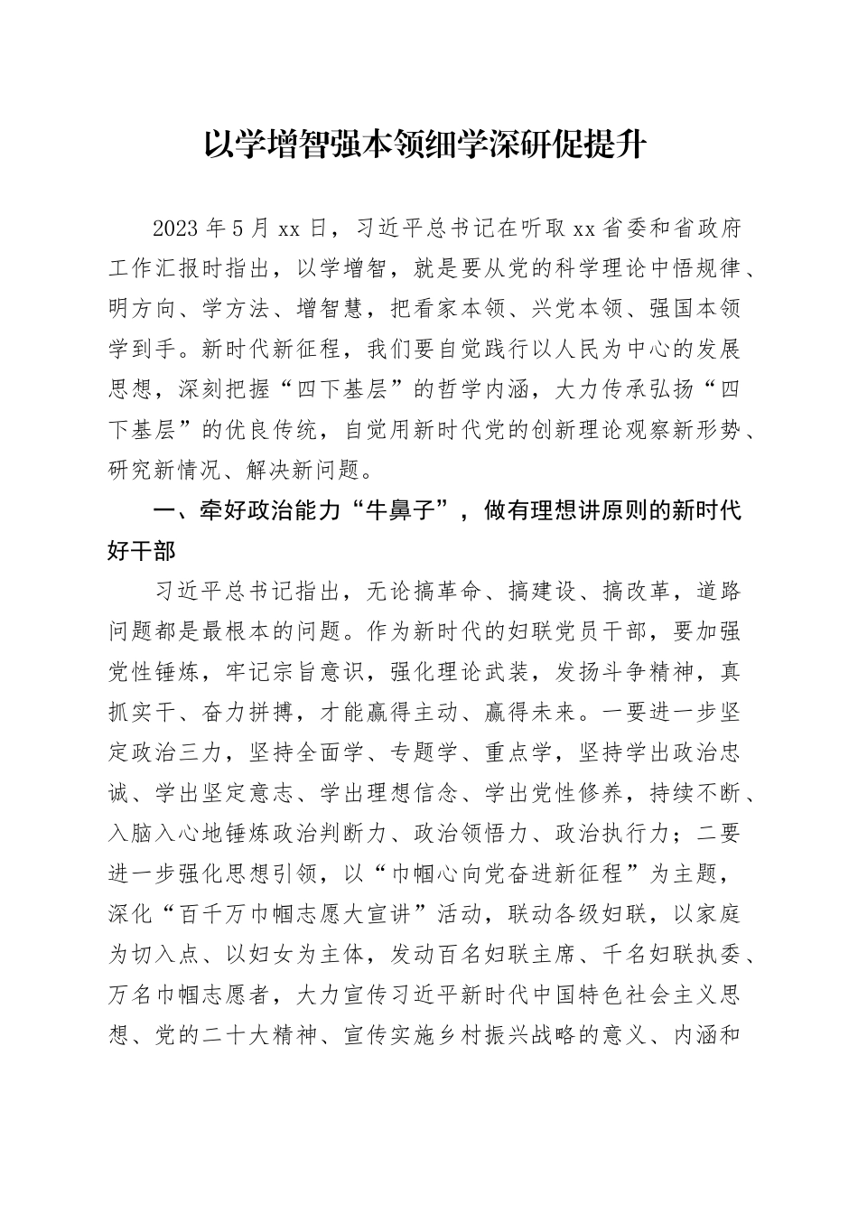 以学增智强本领 细学深研促提升_第1页