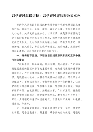 以学正风党课讲稿：以学正风廉洁奉公显本色