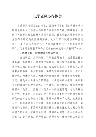 以学正风心得体会