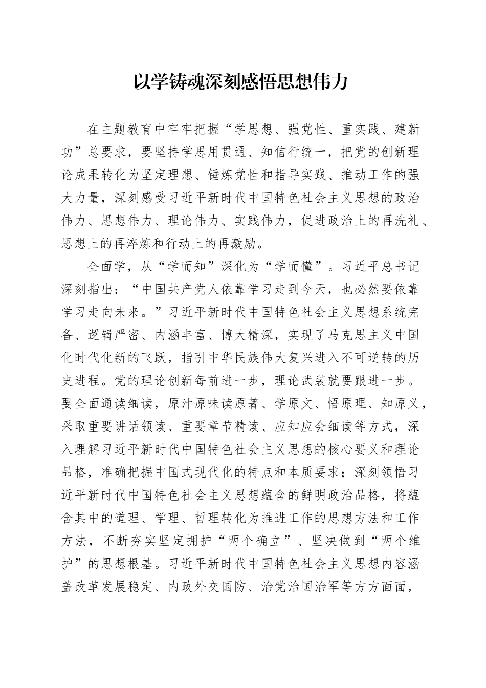 以学铸魂深刻感悟思想伟力_第1页