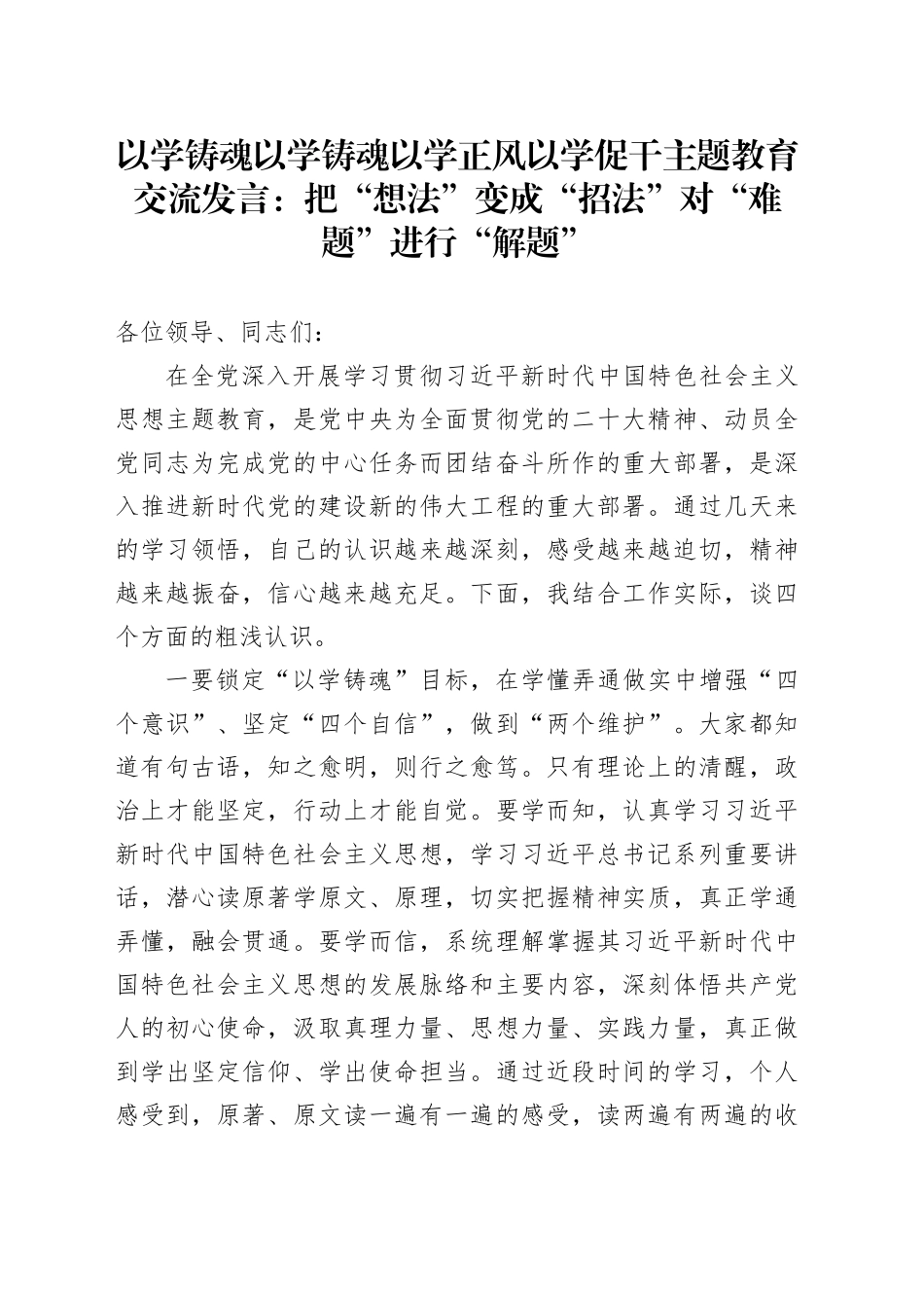 以学铸魂以学铸魂以学正风以学促干主题教育交流发言：把“想法”变成“招法”对“难题”进行“解题”_第1页