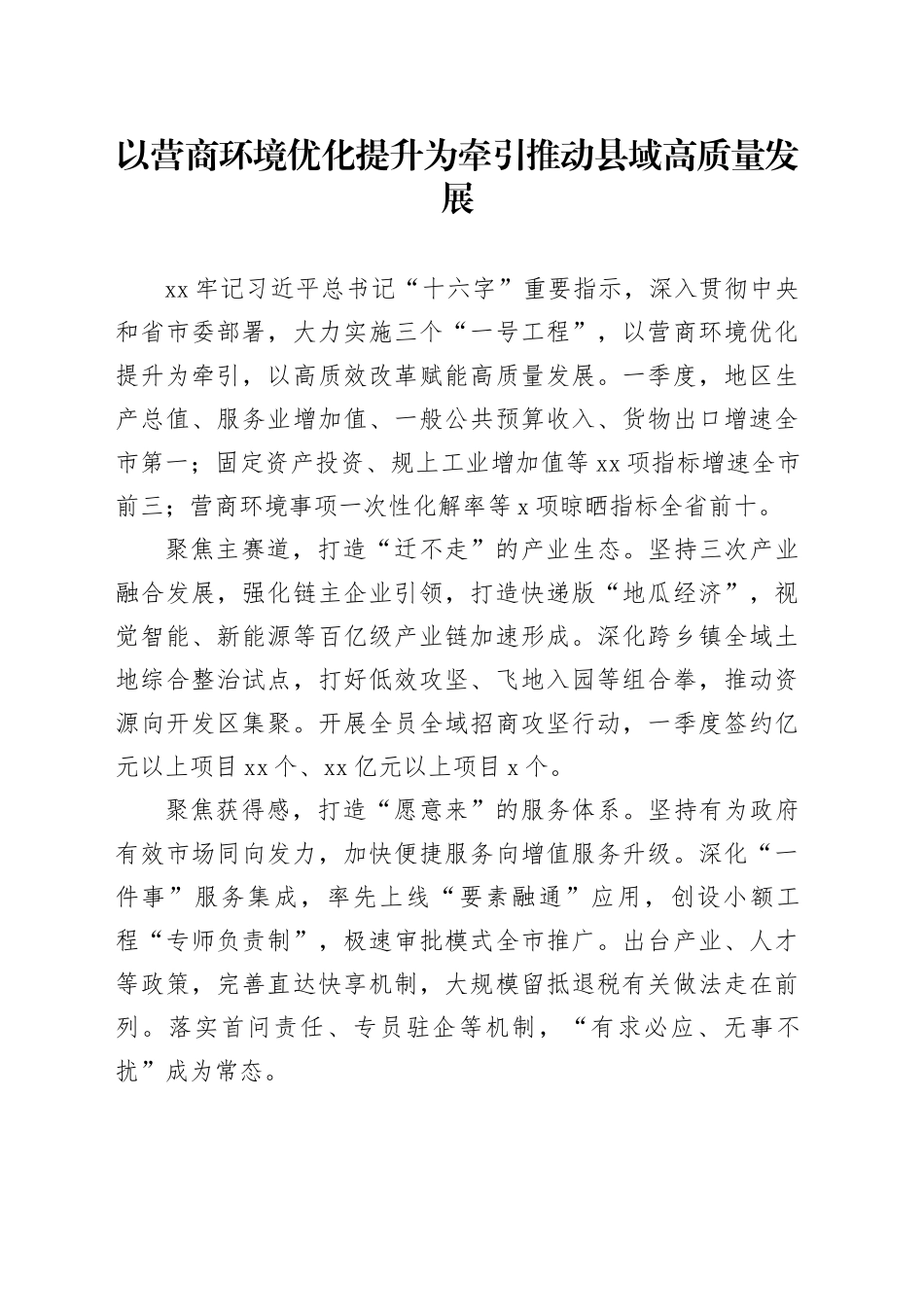 以营商环境优化提升为牵引推动县域高质量发展_第1页