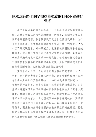 以永远在路上的坚韧执着 把党的自我革命进行到底