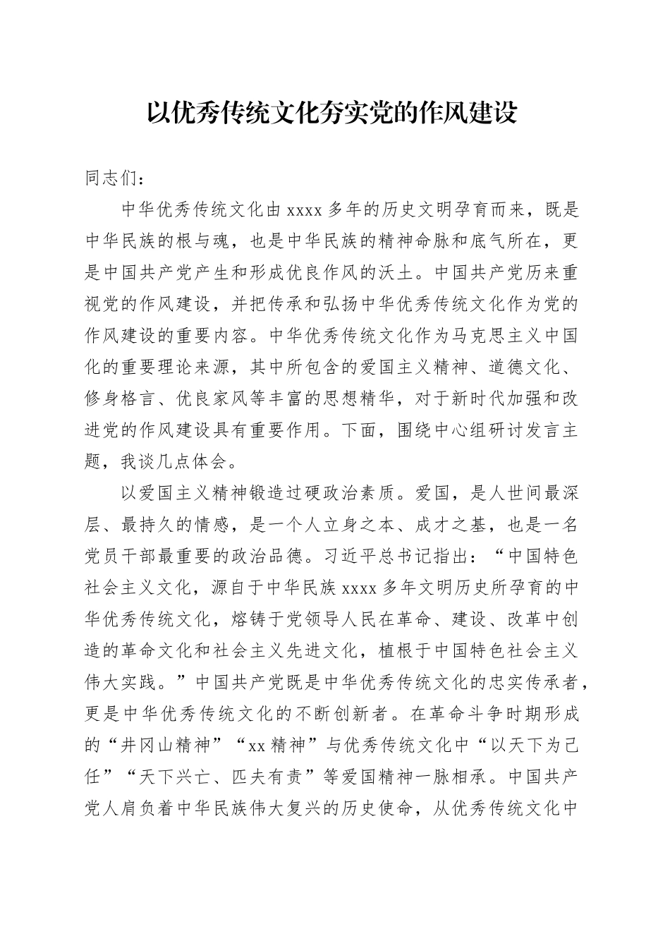 以优秀传统文化夯实党的作风建设_第1页