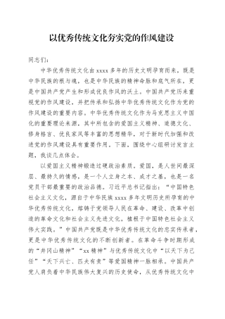以优秀传统文化夯实党的作风建设
