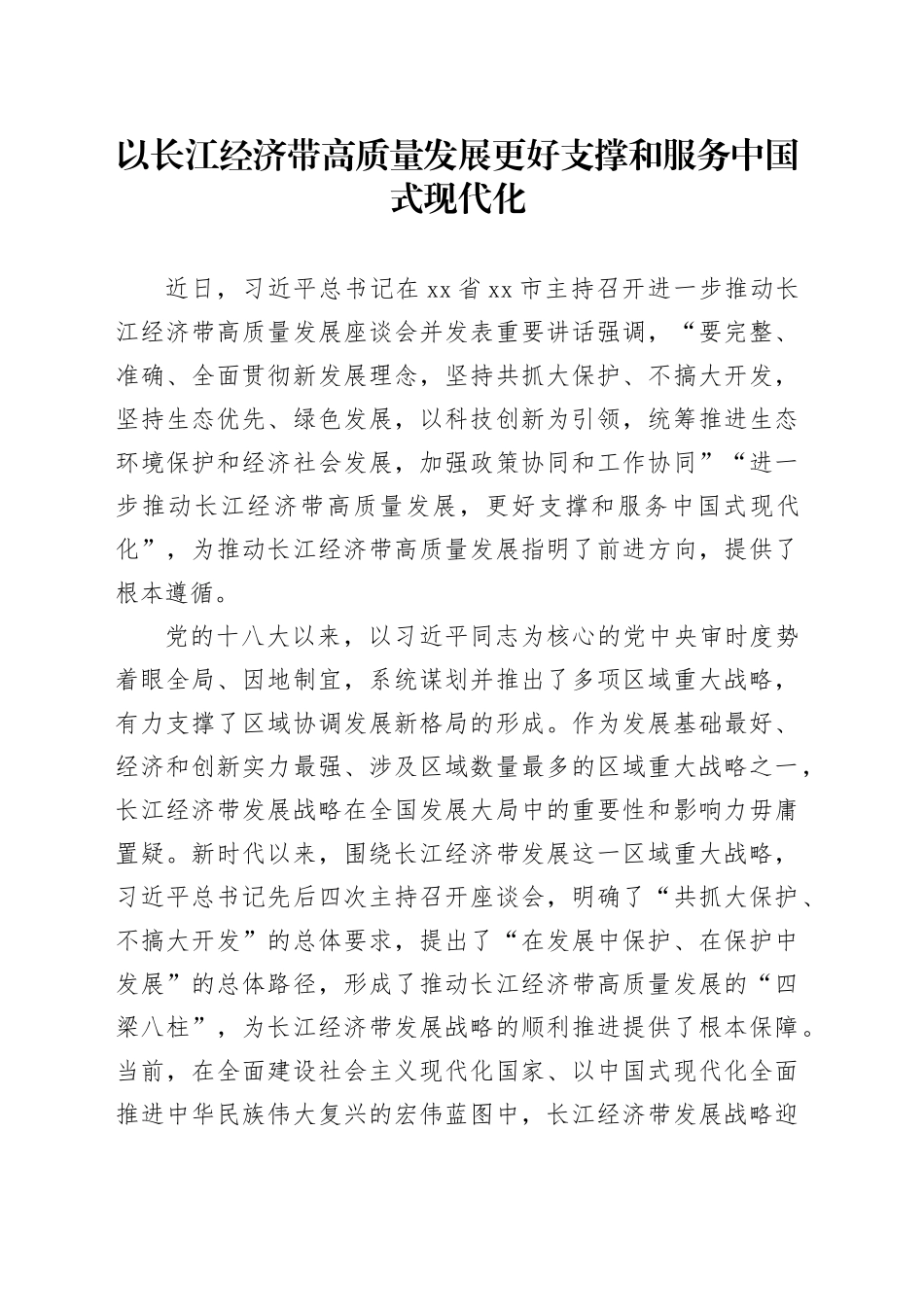 以长江经济带高质量发展更好支撑和服务中国式现代化_第1页