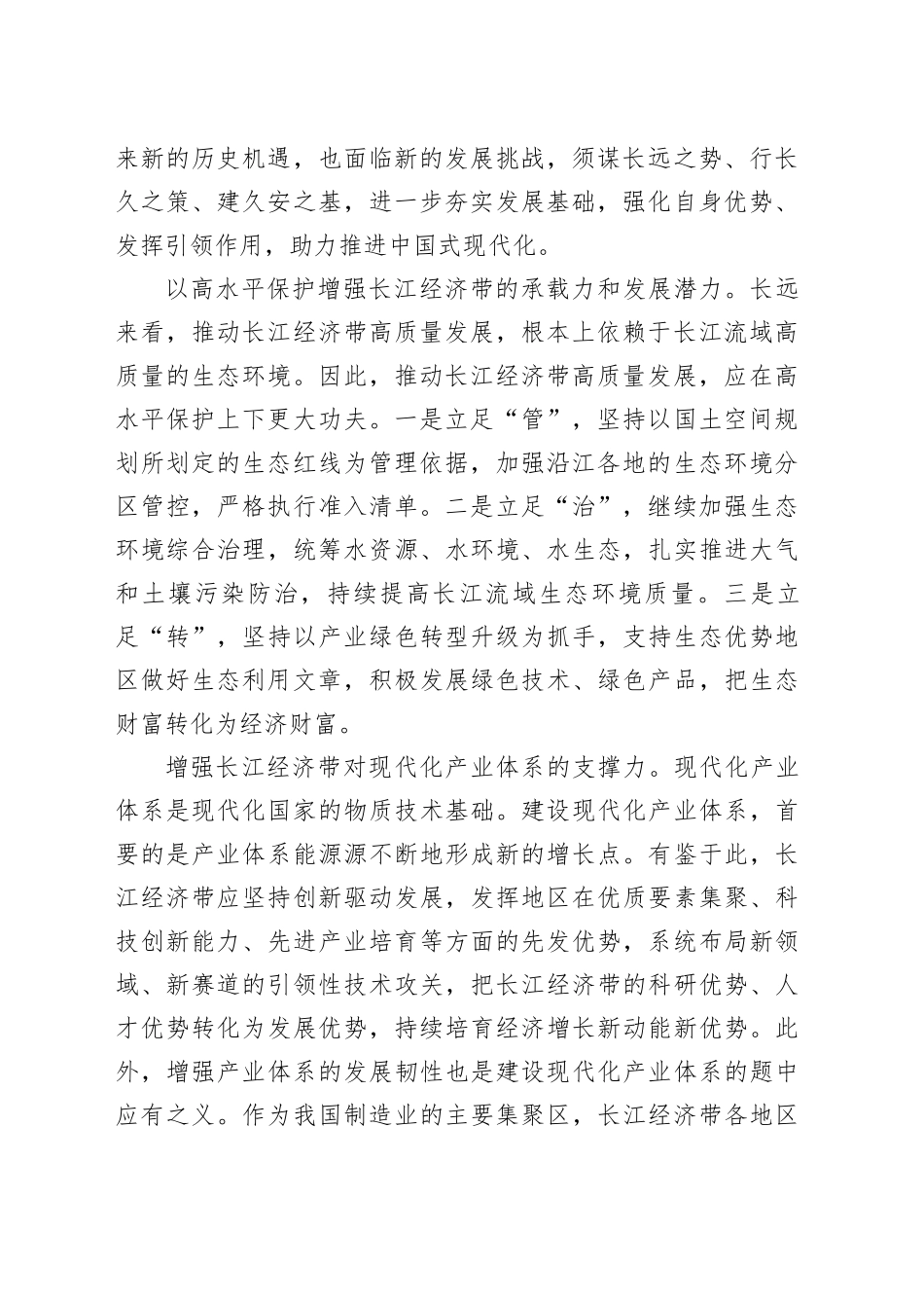 以长江经济带高质量发展更好支撑和服务中国式现代化_第2页